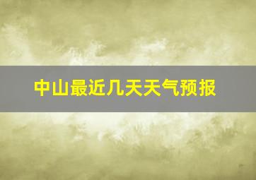 中山最近几天天气预报