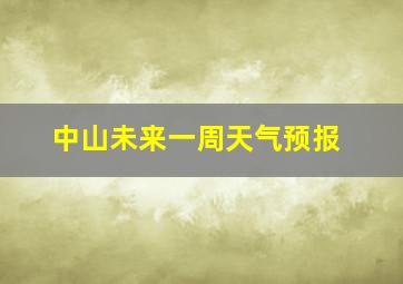 中山未来一周天气预报