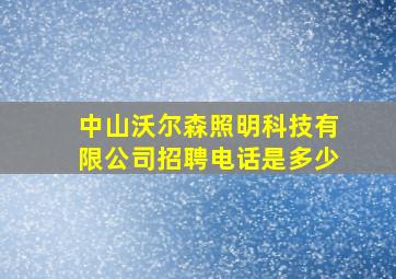 中山沃尔森照明科技有限公司招聘电话是多少