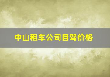 中山租车公司自驾价格