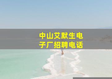 中山艾默生电子厂招聘电话