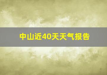 中山近40天天气报告