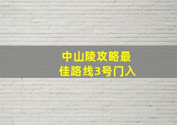 中山陵攻略最佳路线3号门入