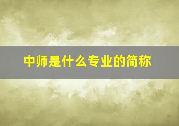 中师是什么专业的简称