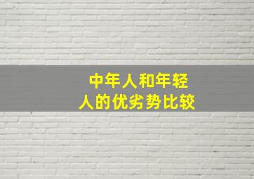 中年人和年轻人的优劣势比较