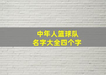 中年人篮球队名字大全四个字