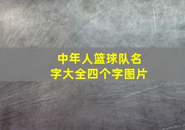 中年人篮球队名字大全四个字图片