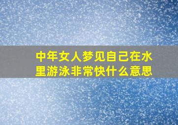 中年女人梦见自己在水里游泳非常快什么意思