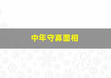 中年守寡面相