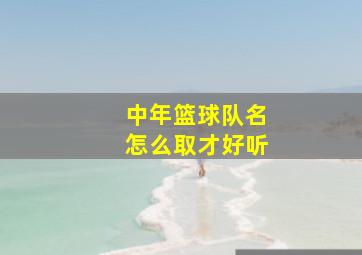 中年篮球队名怎么取才好听