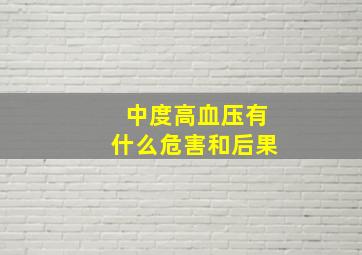 中度高血压有什么危害和后果