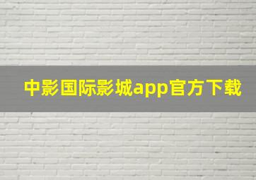 中影国际影城app官方下载