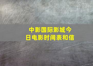 中影国际影城今日电影时间表和信