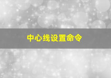 中心线设置命令