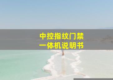 中控指纹门禁一体机说明书