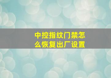 中控指纹门禁怎么恢复出厂设置