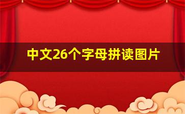 中文26个字母拼读图片