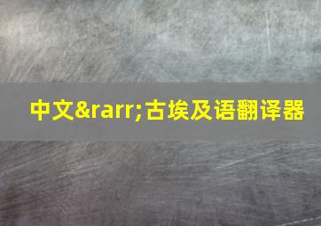 中文→古埃及语翻译器