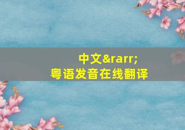 中文→粤语发音在线翻译