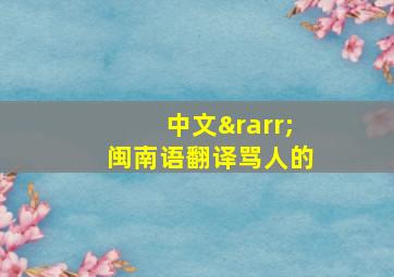 中文→闽南语翻译骂人的