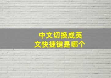 中文切换成英文快捷键是哪个