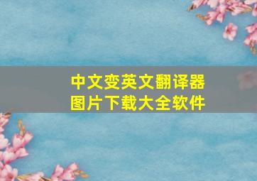 中文变英文翻译器图片下载大全软件