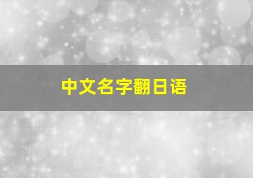 中文名字翻日语