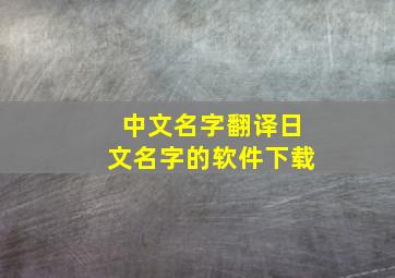 中文名字翻译日文名字的软件下载