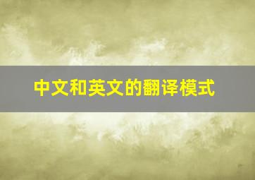 中文和英文的翻译模式