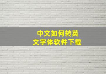 中文如何转英文字体软件下载