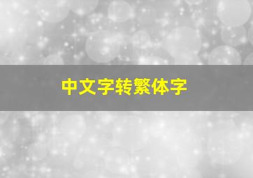 中文字转繁体字