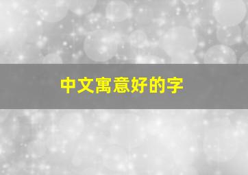 中文寓意好的字