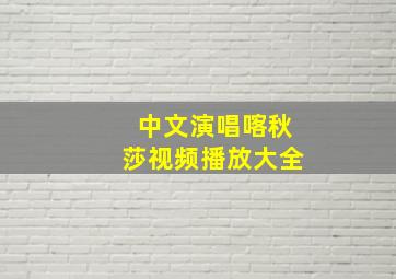 中文演唱喀秋莎视频播放大全