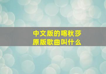 中文版的喀秋莎原版歌曲叫什么