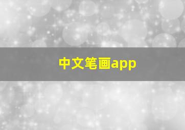 中文笔画app