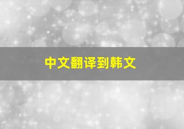 中文翻译到韩文