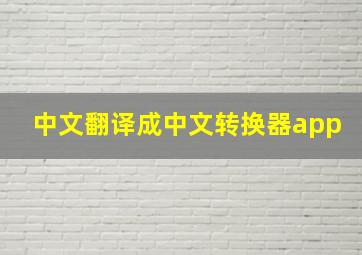 中文翻译成中文转换器app