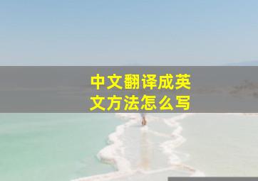 中文翻译成英文方法怎么写