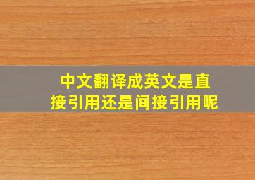 中文翻译成英文是直接引用还是间接引用呢