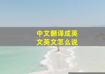 中文翻译成英文英文怎么说