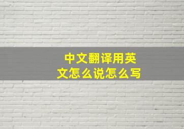 中文翻译用英文怎么说怎么写