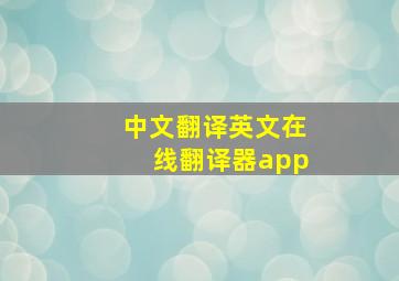 中文翻译英文在线翻译器app