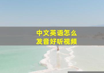 中文英语怎么发音好听视频