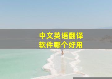 中文英语翻译软件哪个好用