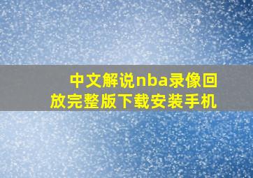 中文解说nba录像回放完整版下载安装手机