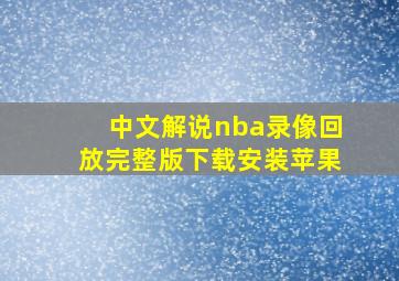 中文解说nba录像回放完整版下载安装苹果