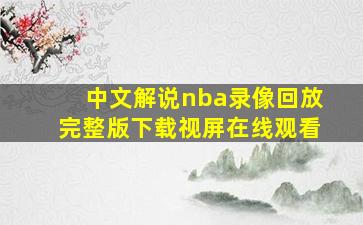 中文解说nba录像回放完整版下载视屏在线观看