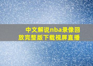 中文解说nba录像回放完整版下载视屏直播