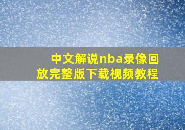 中文解说nba录像回放完整版下载视频教程