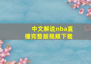 中文解说nba直播完整版视频下载